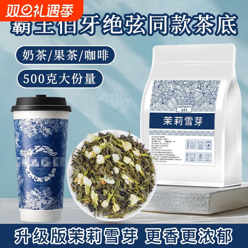 茉莉雪芽茉莉花茶霸王伯牙绝弦同款茶底奶茶店专用茶叶商用批发