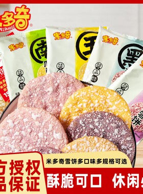 米多奇雪饼粗粮米饼多口味