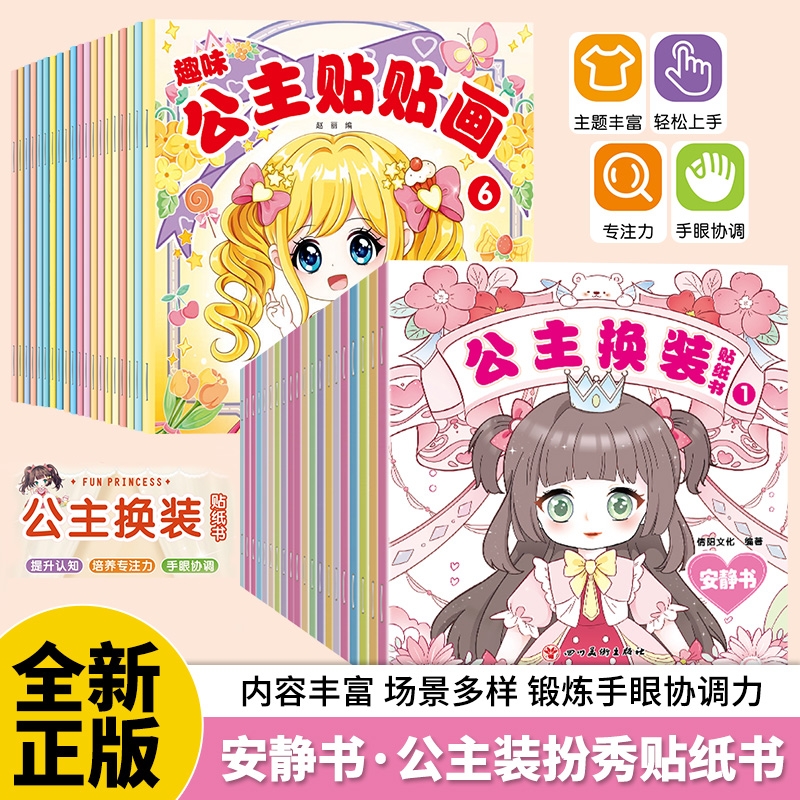 趣味公主贴贴画正版全套20册 公主换装贴纸书时尚古风少女可爱卡通粘贴画女孩3-6岁专注力培养儿童启蒙认知书动手动脑益智玩具书