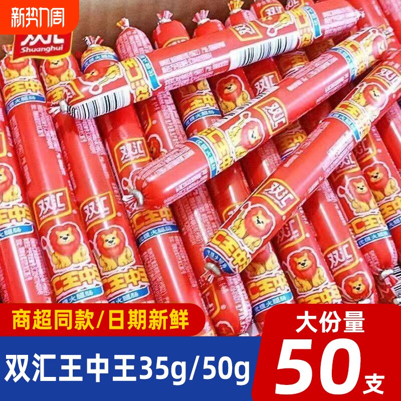 双汇王中王火腿肠35g50g泡面搭档烧烤油炸即食零食休闲小吃整箱