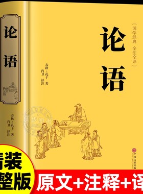 精装全译论语全集 正版学生学庸论语全解 国学经典论语译注原文注释译文论语全集儒家经典著作中华文化古典书籍