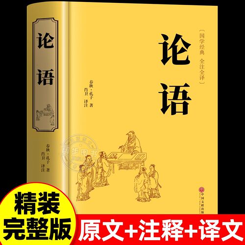 精装全译论语全集 正版学生学庸论语全解 国学经典论语译注原文注释译文论语全集儒家经典著作中华文化古典书籍