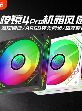 棱镜四代4pro12CM白色电脑机箱散热风扇ARGB二代4线PWM调速超静音