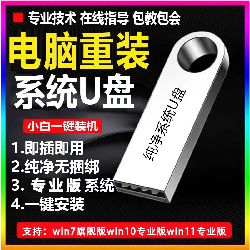 系统U盘win10专业版win11安装电脑台式机PE启动优盘重装