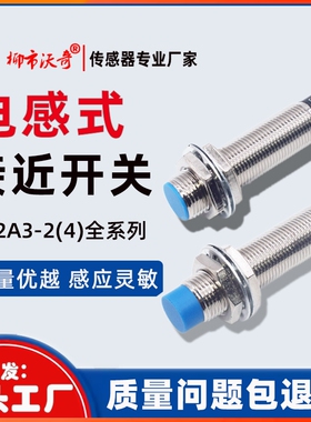接近开关LJ12A3-4-Z/BX三线NPN常开M12线切割传感器6-36V220VM18