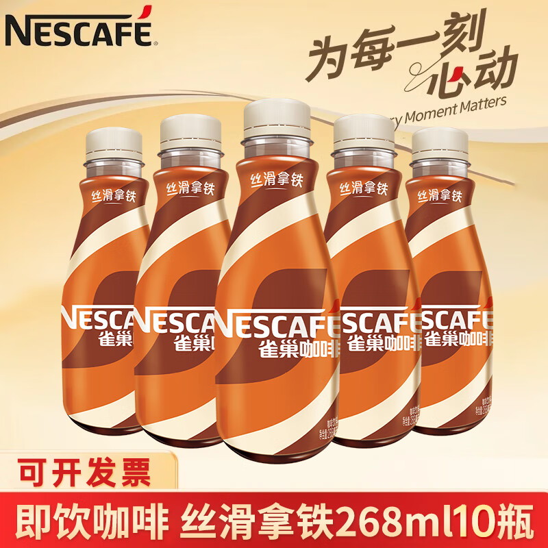 雀巢咖啡丝滑拿铁即饮料268ml*10瓶装提神榛果饮品无蔗糖焦糖速溶