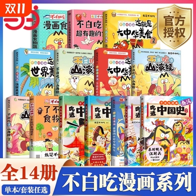 正版 不白吃漫画书全套吃透中国史三国2秦汉唐宋明春秋战国我是不白吃话山海经1-3超有趣了不起的食物简史小学生儿童历史知识书