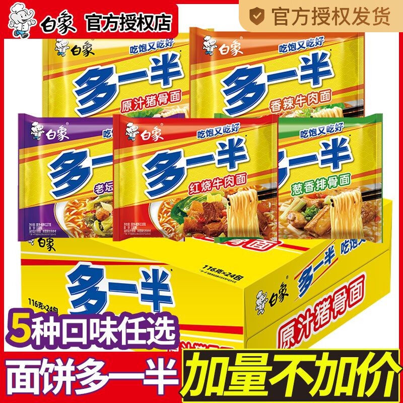 白象多一半方便面整箱批发红烧葱香排骨面袋装泡面速食食品一袋半
