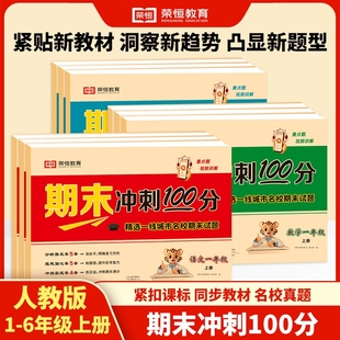 荣恒期末冲刺100分试卷一二三四五六年级上下册语文数学英语人教版 测试卷子全套期末专项练习册辅导6年级 小学生教材同步训练题单元