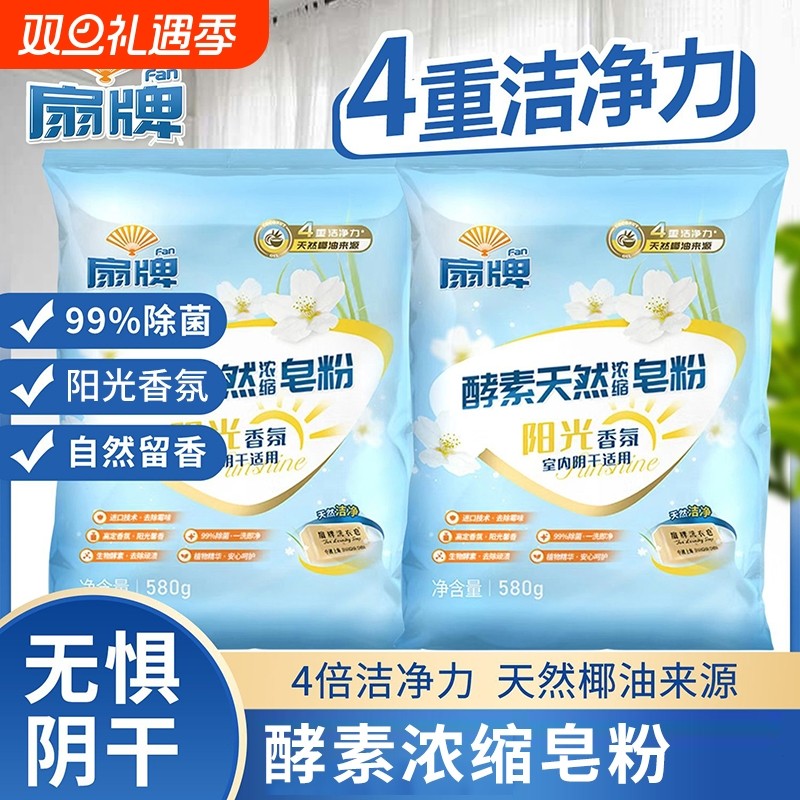 扇牌酵素天然浓缩皂粉580g阴干适用洗衣粉老牌国货阳光香氛家庭装