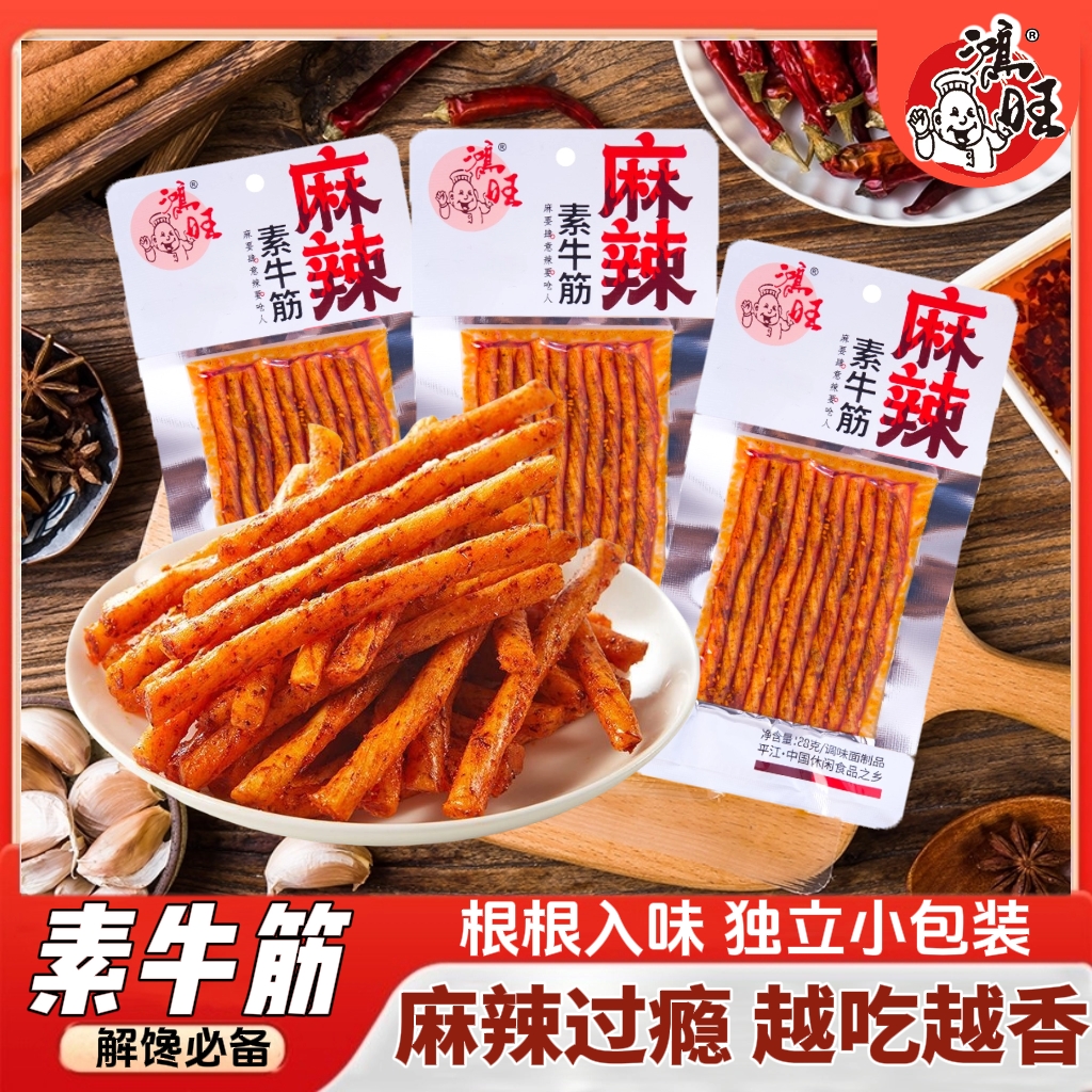 鸿旺麻辣素牛筋辣条辣片批发小吃28g*10包怀旧麻辣零食休闲食品