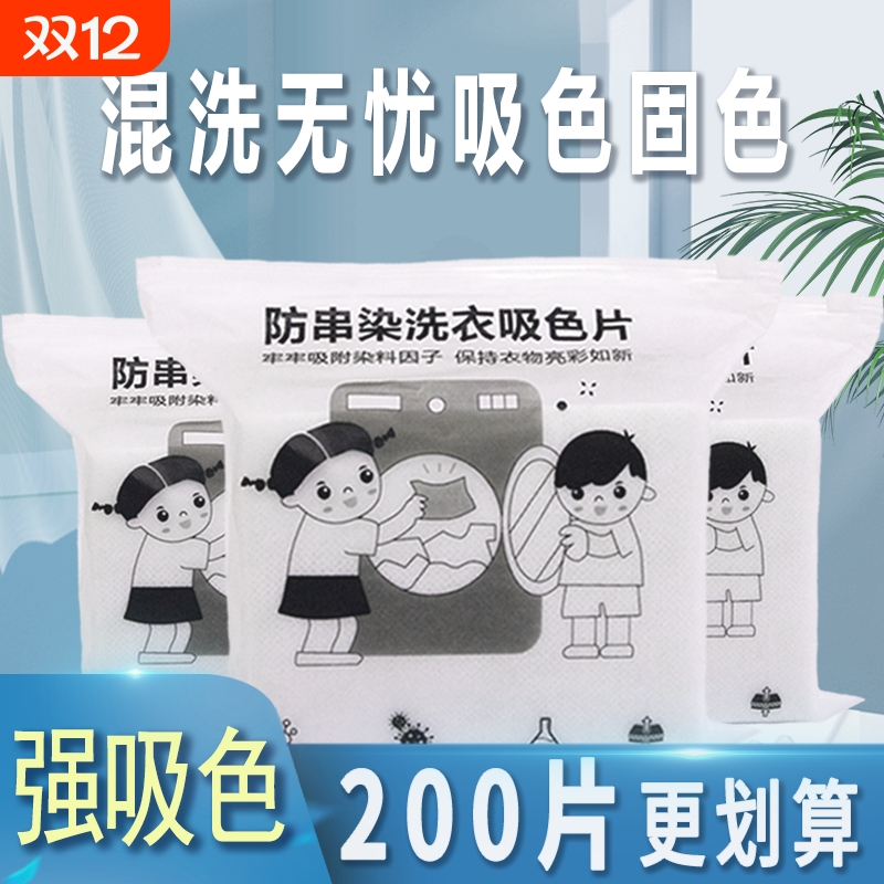 防串染洗衣片吸色片200片