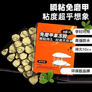 美甲师专柜用高粘度手指甲双面果冻胶甲片贴胶24片脚趾甲儿童孕妇