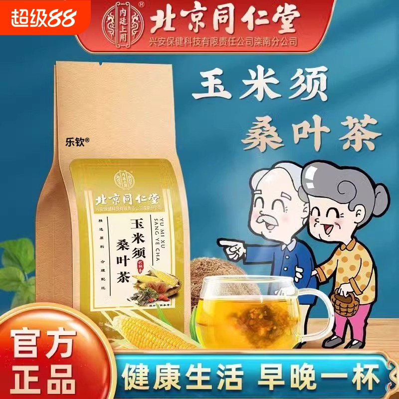 北京同仁堂玉米须桑叶茶 独立茶包玉米须茶蒲公英牛蒡根茶正品LH1