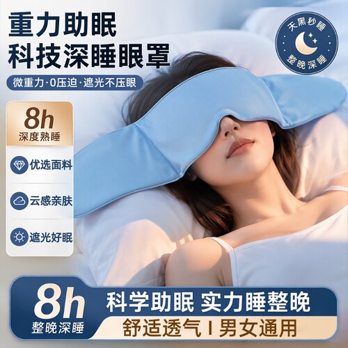 重力护眼罩遮光睡眠男女成人冰丝缓解眼疲劳专用助眠神器深睡失眠