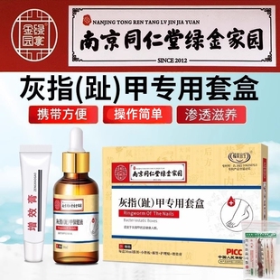 南京同仁堂灰指甲护理盒套盒液增厚发黄变空抑修复菌液脱落去坏甲