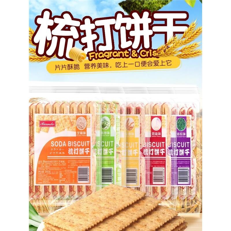 香港铁尺苏打饼干540g奶盐葱咸味早餐充饥零食梳打饼干海苔番茄