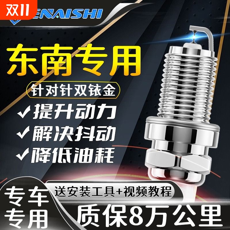 东南原厂双铱金火花塞火嘴正品