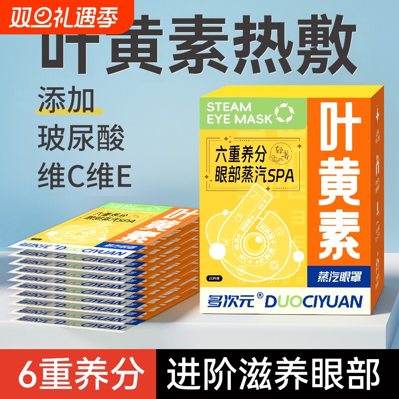 6重养分叶黄素蒸汽眼罩缓解眼疲劳热敷玻尿酸维C维E学生护眼