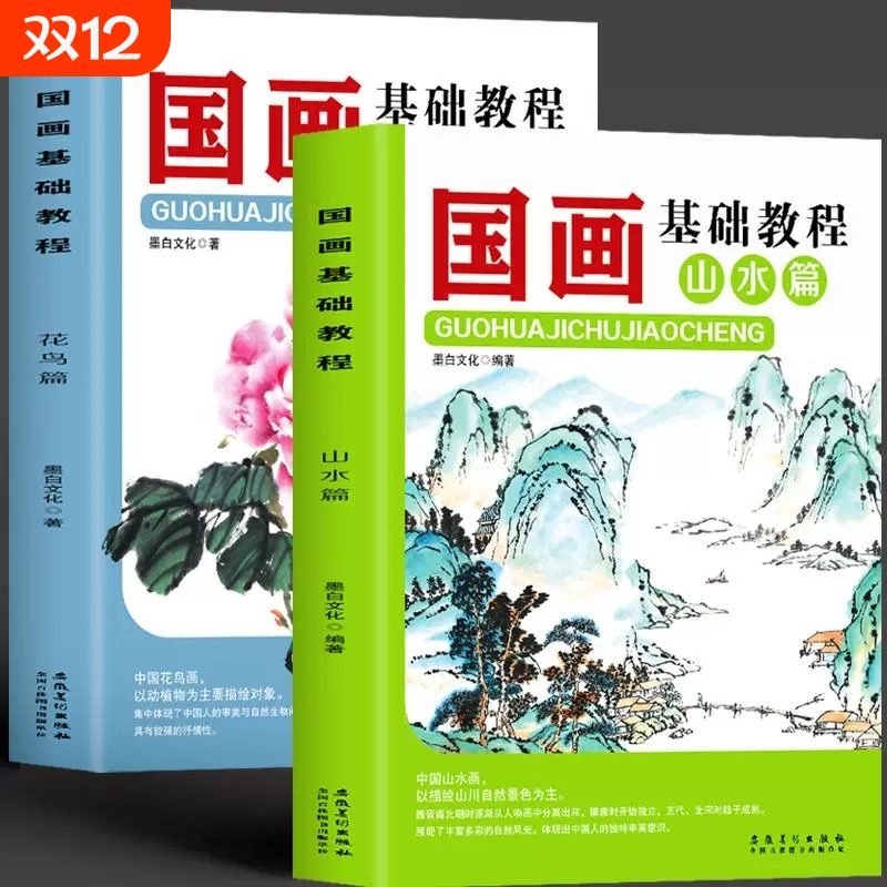 2册国画基础教程花鸟篇+山水篇画画入门自学零基础书教材绘画书籍国画入门技法教程从临摹到精通国画临摹画册梅兰竹菊国画初学者书