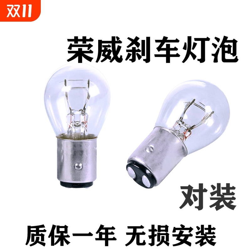 适配荣威刹车灯350/360/550/e550/e90/i6/ei6/rx5后尾灯泡高低脚