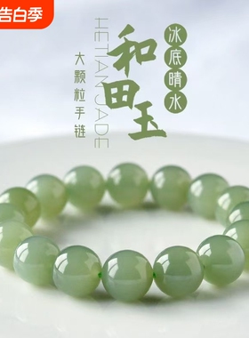 天然和田玉本命年冰晴水玉石手链