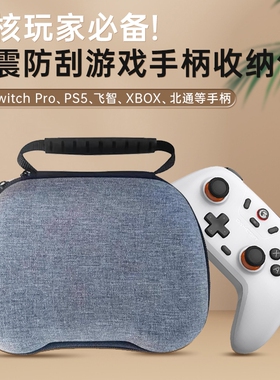 适用于switchPro手柄收纳包Xbox游戏手柄收纳盒通用ps4/ps5/series/xboxone保护套两个防尘防摔便携配件