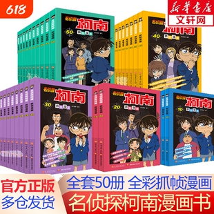 名侦探柯南漫画书系列全套50册儿童漫画探案侦探推理小说故事书小学生破案悬疑爆笑动漫动画书籍三五六四年级阅读课外书正版