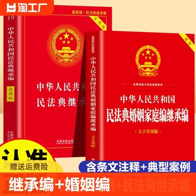 【全套2册】中华人民共和国民法典婚姻家庭编继承编大字实用版+民法典继承编正版 民法典司法解释婚姻法法律基础知识法律法规书籍