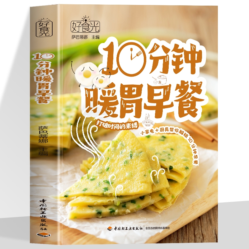 正版 好食光 10分钟暖胃早餐常见厨房小家电厨具帮忙解锁154道10分钟快手早餐萨巴蒂娜菜谱营养早餐偷懒秘籍快手美食简单