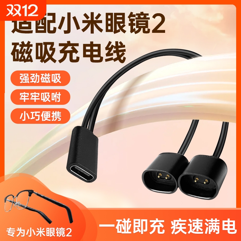 适配小米眼镜2充电线mijia米家智能音频2代充电器一拖二专用磁吸数据线电源线配件短线