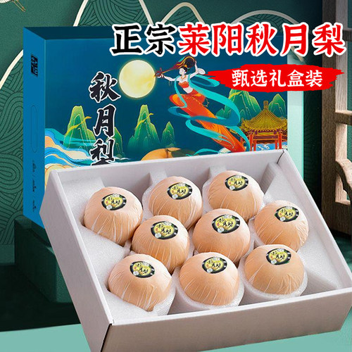 正宗山东莱阳秋月梨子礼盒装当季整箱新鲜中秋应季水果官方旗舰店