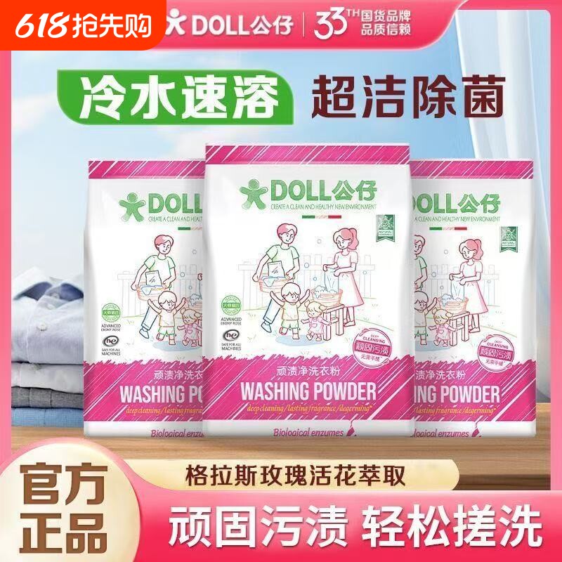 5.1斤DOLL公仔牌洗衣粉顽渍净850*3大袋乌木玫瑰深层清洁