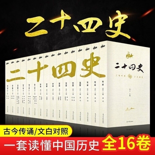 16卷24史全本白話文白對照精編版 原著全譯 二十四史全套正版 史記資治通鑒中華上下五千年古代史歷史類書籍 套裝