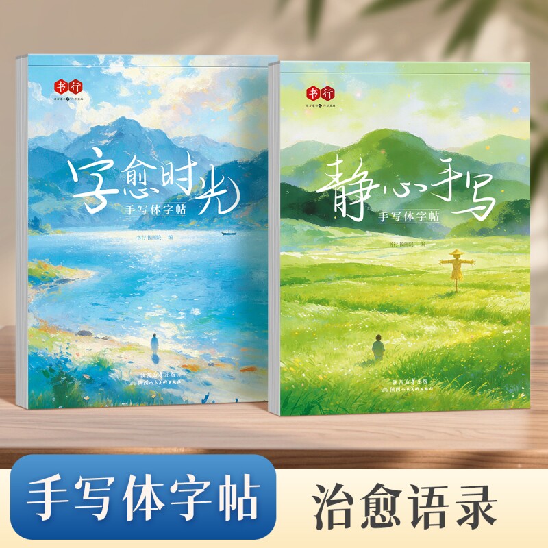 手写体行楷字帖书行静心自愈时光成人初学者速成硬笔临摹练字帖大学男女生字体漂亮书法练习初高专用钢笔字描摹书语录经典书写行书