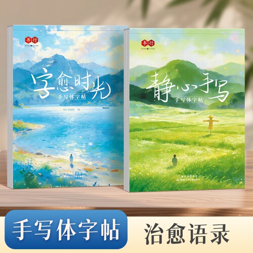 手写体行楷字帖书行静心自愈时光成人初学者速成硬笔临摹练字帖大学男女生字体漂亮书法练习初高专用钢笔字描摹书语录经典书写行书