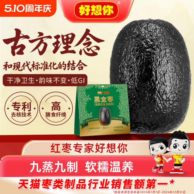好想你黑金枣熟制去皮去核枣九蒸九制新疆红枣灰枣无皮无核健康