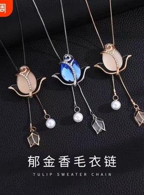 秋冬季爆款郁金香时尚百搭气质毛衣链高档简约奢华毛衣配饰蓝色