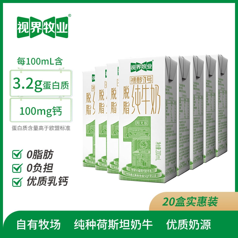 爆品 视界牧业脱脂纯牛奶200ml*20盒 自有牧场实惠装