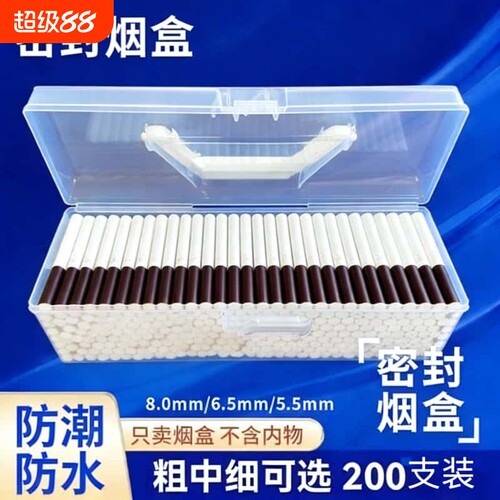 空卷便捷式防潮盒粗中200支通用