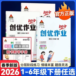 2026春创优作业100分一二三四五六年级下册语文数学英语人教外研小学生同步练习册课课练习题课时优化作业一百分状元成才路