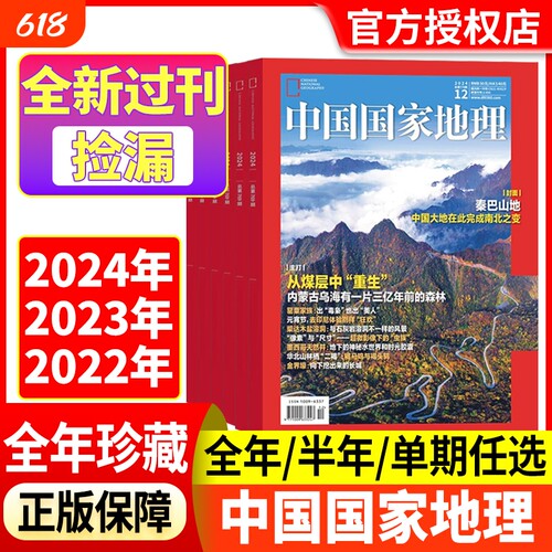 中国国家地理24-22过刊捡漏
