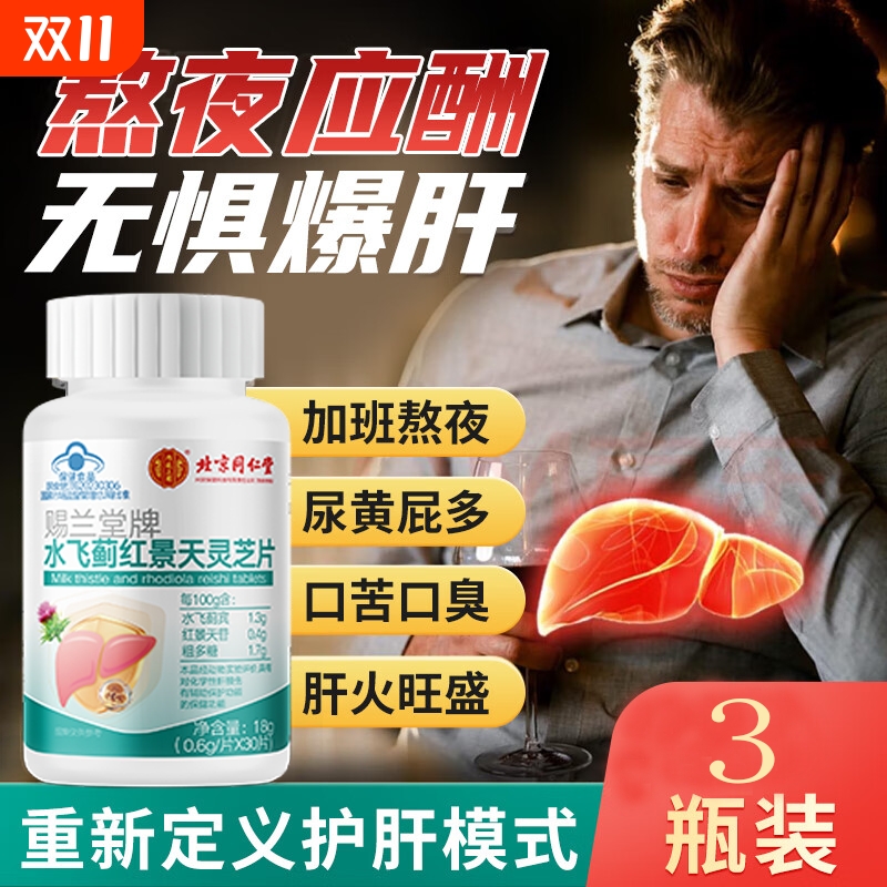 水飞蓟护肝片胶囊养肝护肝排毒降脂正品官方旗舰店葛根灵芝肝火旺