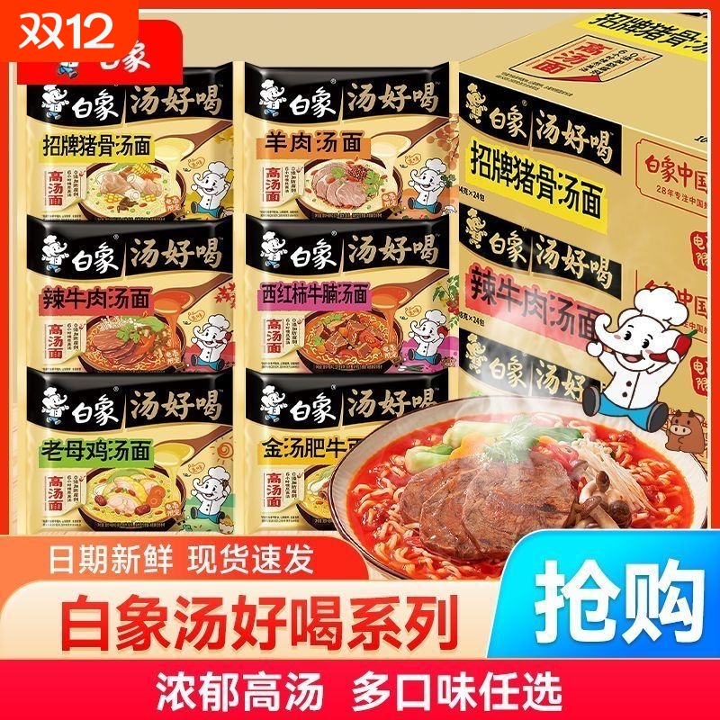 白象24袋方便面汤好喝老母鸡汤猪骨辣牛肉金汤肥牛泡面组合装速食