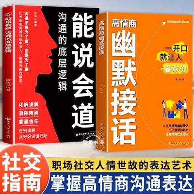 高段位社交高情商幽默接话书回话