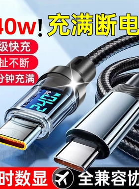 新款Type-C数显数据线240W超级快充充电器加长华为70mate60pro小米VIVOPP荣耀v50通用2米手机编织闪充电线