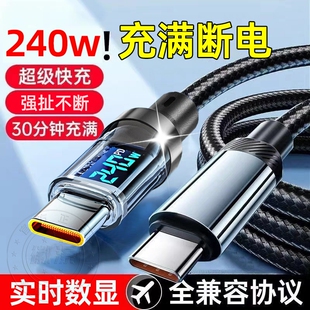 新款 C数显数据线240W超级快充充电器加长华为70mate60pro小米VIVOPP荣耀v50通用2米手机编织闪充电线 Type