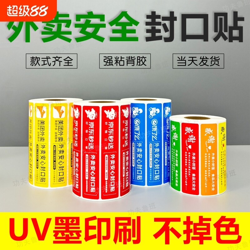 外卖封口贴京东外卖封签美团饿了么食品安全封签防撕封条安心贴纸餐盒