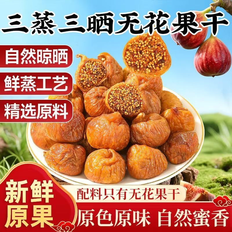 三蒸三晒无花果干新疆特产孕妇黄体酮即食煲汤无添加果官方旗舰店