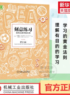刻意练习正版如何从新手到大师艾利克森认知天性终身成长深度学习之道高手方法如何高效学习励志畅销书排行榜樊登推荐原版觉醒社交